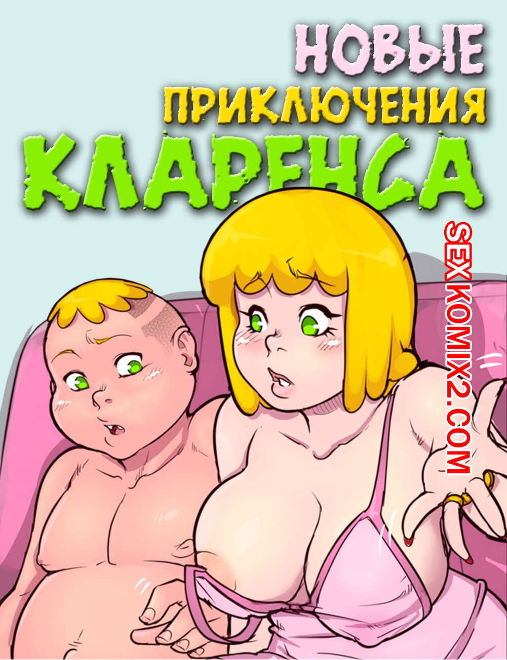 Порно Комиксы Приключения Кларенса