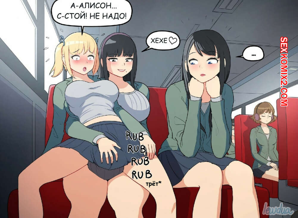 Порно Комикс Секс В Автобусе